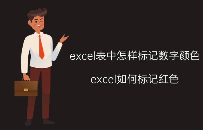 excel表中怎样标记数字颜色 excel如何标记红色？